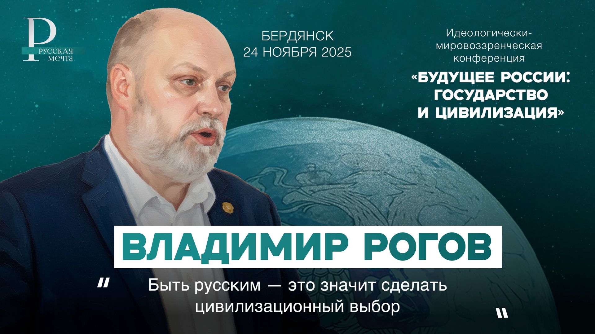 Владимир Рогов: быть русским — это значит сделать цивилизационный выбор