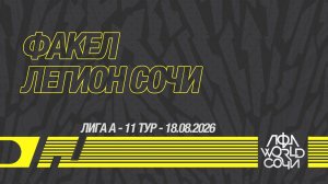 Факел - Легион Сочи