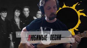 Любимые Песни | Сказка (КИНО) | Дмитрий Шамонов