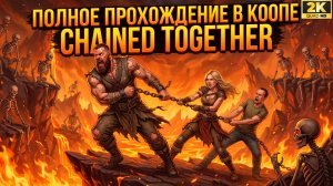 Chained Together►Восставшие из АДА►Тащим на кабане►В коопе с Катя Тесля и Аль