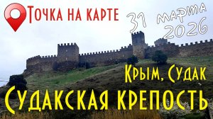 Крым, Судакская крепость