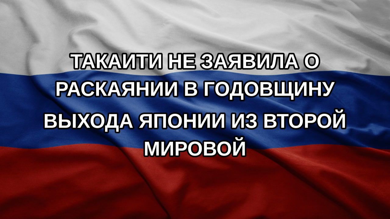Такаити не заявила о раскаянии в годовщину выхода Японии из Второй мировой