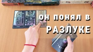 ЧТО ОН ПОНЯЛ В РАЗЛУКЕ? расклад таро, гадание на картах