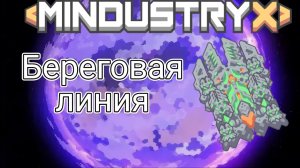 СЕКТОР ЗАХВАЧЕН: Береговая линия