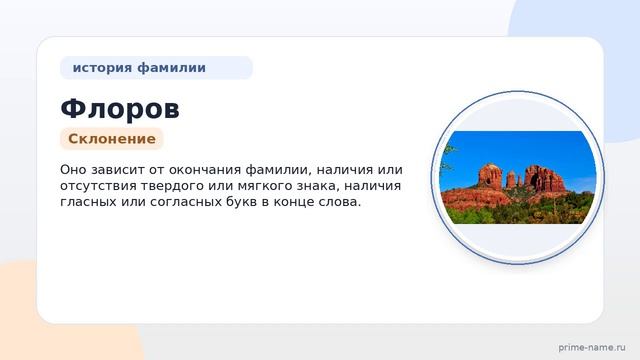 Фамилия Флоров: происхождение, значение и склонение