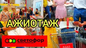 СВЕТОФОР ТОЛПЫ ЛЮДЕЙ  РАСКУПАЮТ ДЕШЕВЫЕ ПРОДУКТЫ ПИТАНИЯ Обзор магазина низких цен