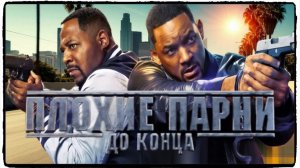 Плохие парни до конца фильм (2024) / Bad Boys: Ride or Die