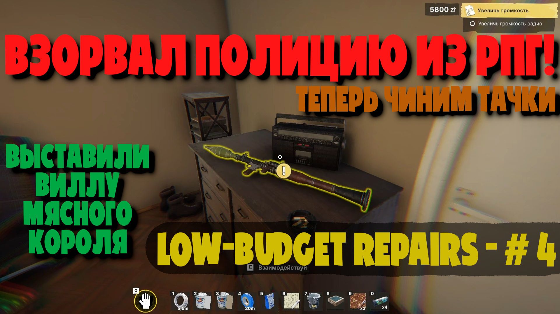ВЗОРВАЛ ПОЛИЦИЮ ИЗ РПГ! 🚀 Ограбление мясного короля | Low-Budget Repairs #4