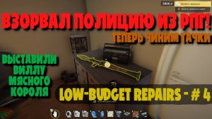 ВЗОРВАЛ ПОЛИЦИЮ ИЗ РПГ! 🚀 Ограбление мясного короля | Low-Budget Repairs #4