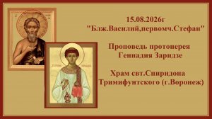 15.08.2026г«Блж.Василий,первомч.Стефан«Проповедь протоиерея Геннадия Заридзе