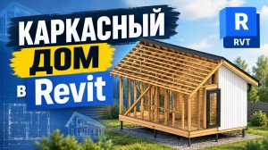 Каркасный дом в Revit. Спецификация на доски различного сечения. Ответ на вопрос ученика