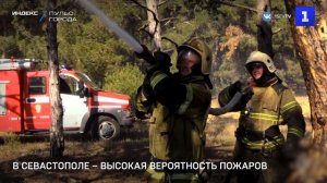 В Севастополе – высокая вероятность пожаров