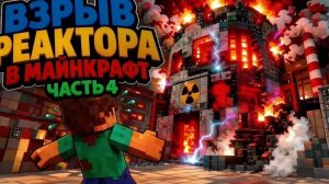 Взрыв на чаэс в майнкрафт 4 часть