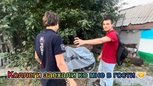 Коллеги заехали ко мне в гости 🤝