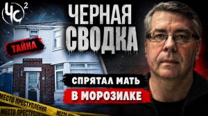 ЧЁРНАЯ СВОДКА #2 Убийство блогера в прямом эфире I В Англии нашли вампира I Мама в морозилке