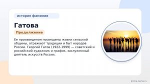 Откройте тайны происхождения и истории фамилии Гатова: значение и правильное склонение фамилии