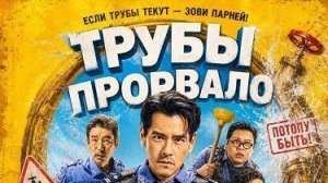 Трубы прорвало | Bao shui guan | Busted Water Pipes (2026)