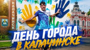 День Города в Калачинске 2026 /Выпуск №4
