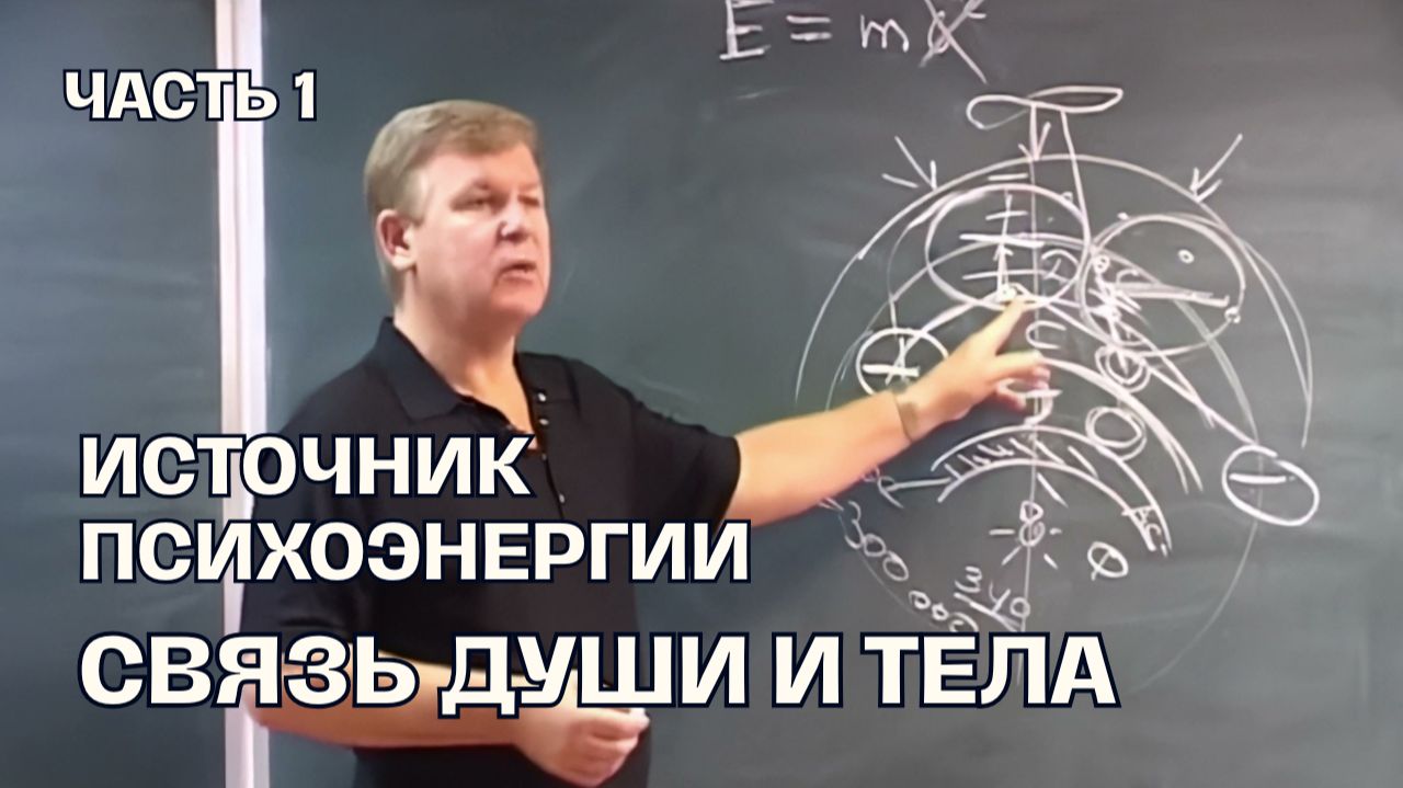 Источник психоэнергии: Как соединить душу и тело. Введение. Часть 1 | Луценко Юрий Николаевич