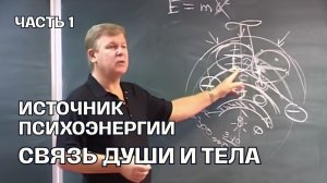 Источник психоэнергии: Как соединить душу и тело. Введение. Часть 1 | Луценко Юрий Николаевич