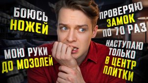 ОКР ПОДКРАЛСЯ НЕЗАМЕТНО // Обсессивно-Компульсивное Расстройство