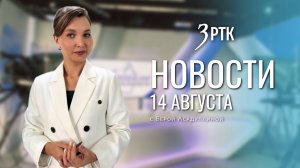 Новости Читы и Забайкалья — 14 августа 2026 года