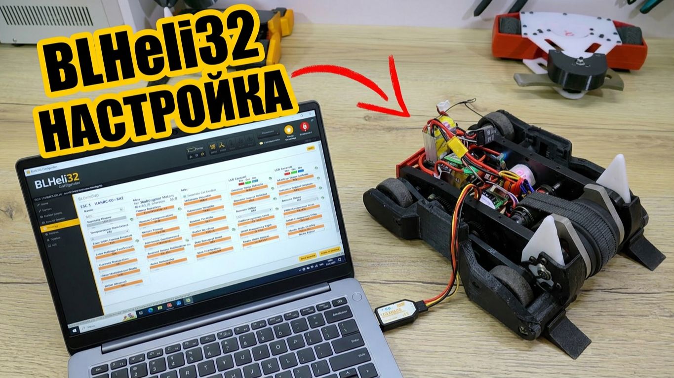 Настройка регуляторов оборотов (ESC) с прошивкой BLHeli_32 | Битвы роботов