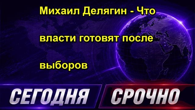 Михаил Делягин Что власти готовят после выборов