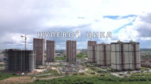 Нулевой Цикл  90