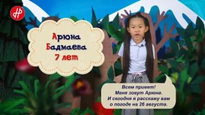 Детский прогноз погоды (Медиасеть) (ТВЦ (Улан-Удэ), 26.08.2026)