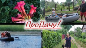 Сначало поехали, потом пошли. ПроДачу.