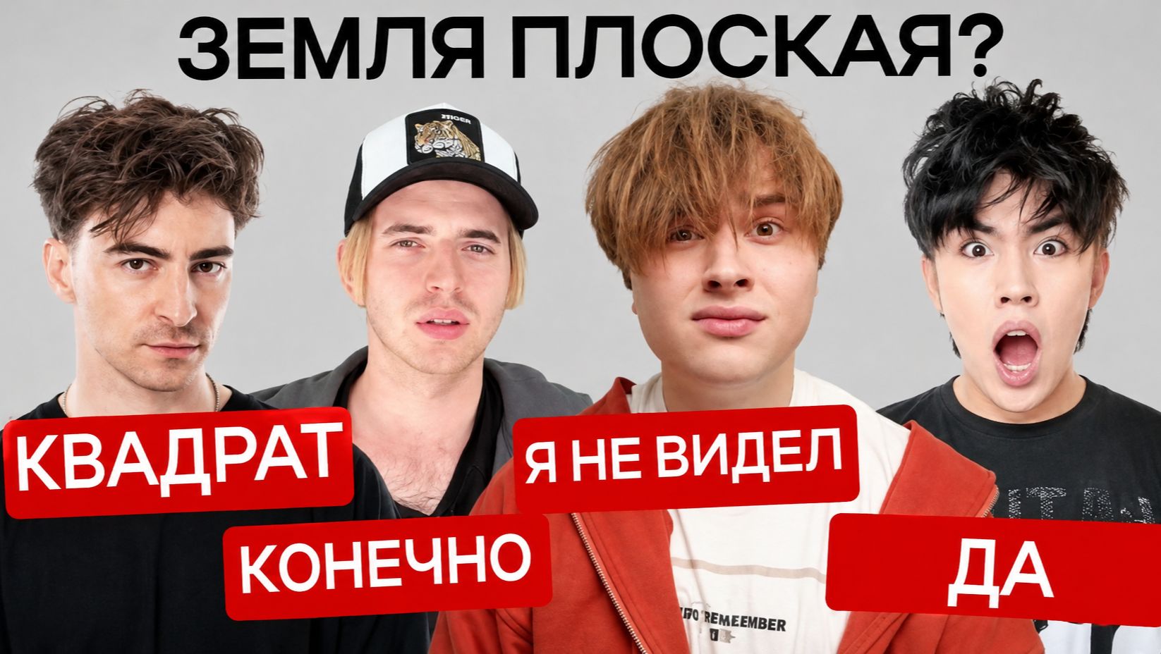 КТО САМЫЙ ТУПОЙ? ЧАСТЬ 8 (Макс, Егорик, Аслан)