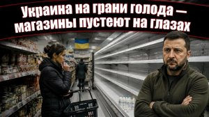 Россия перешла к жёсткой игре, и украинские магазины опустели