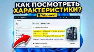 Как посмотреть характеристики компьютера в Windows 11 | Процессор, ОЗУ и версия системы