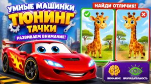 Умные машинки: тюнинг тачки — развивающий мультфильм на внимание