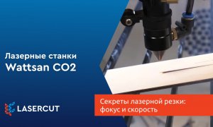 Секреты лазерной резки: фокус и скорость