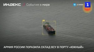 Армия России поразила склад ВСУ в порту «Южный»