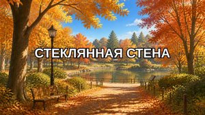 Стеклянная стена