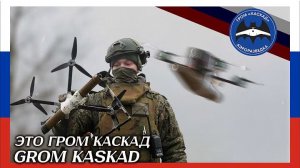 Гром каскад - Песня российского подразделения беспилотников