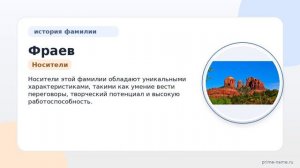 Фамилия Фраев: происхождение, значение и склонение