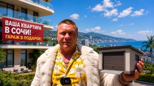 Квартира в Сочи + гараж в подарок!