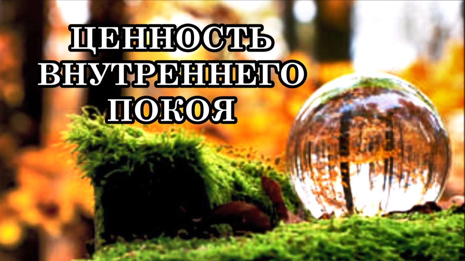 ЦЕННОСТЬ ВНУТРЕННЕГО ПОКОЯ. ВНУТРЕННИЙ ПОКОЙ – ОСНОВА НОВОЙ ЖИЗНИ.