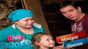 ОТЧИМ МОЕТ 10-ЛЕТНЮЮ ПАДЧЕРИЦУ В БАНЕ?/ «Мужское-женское»/ ШОУ ОБЗОРЫ
