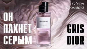 КАКОГО ЦВЕТА ВАШ ПАРФЮМ? GRIS DIOR // ОБЗОР АРОМАТА // Fragrance Review
