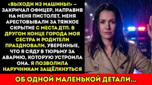 Меня заковали в наручники под дулом пистолета за тяжкое ДТП с побегом — моя сестра использовала