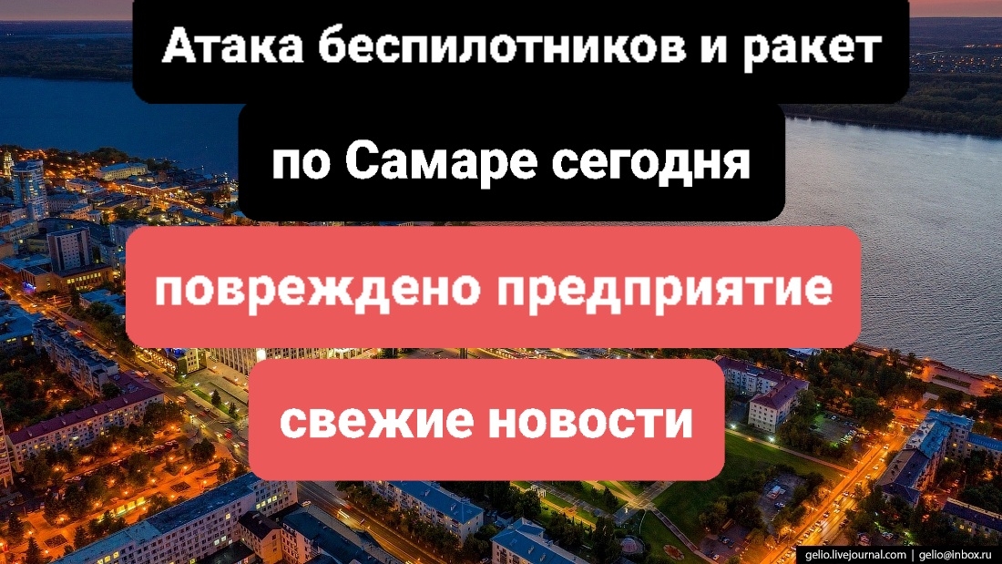 Атака ракет и беспилотников по Самаре сегодня,удар по предприятию, последнии новости на сегодня