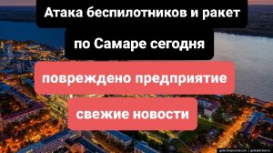 Атака ракет и беспилотников по Самаре сегодня,удар по предприятию, последнии новости на сегодня