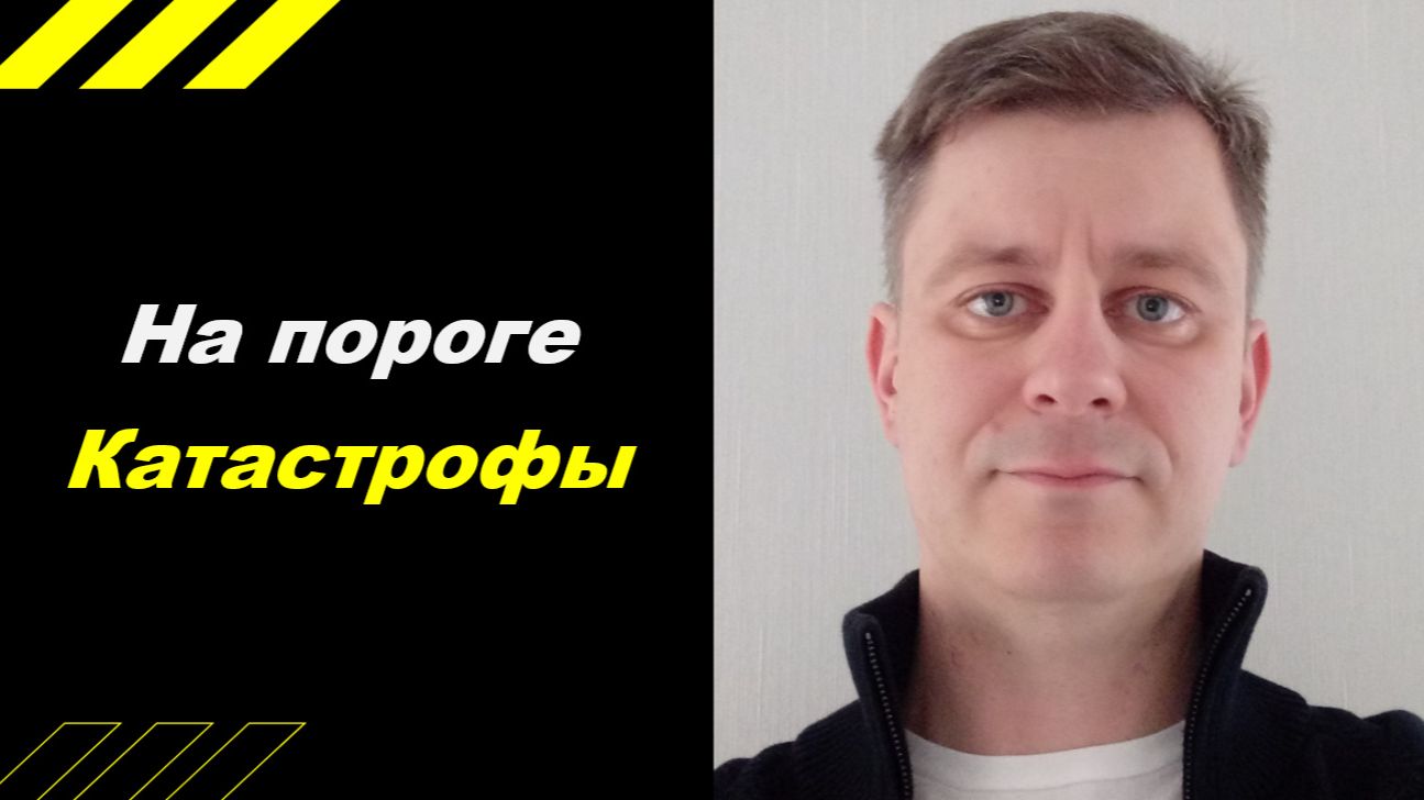 На пороге катастрофы !!!