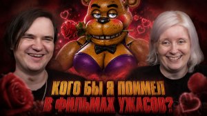Реакция на КОГО БЫ Я ПОИМЕЛ В ФИЛЬМАХ УЖАСОВ?
