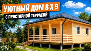Одноэтажный дом 8 на 9 с террасой | Отличная планировка для семьи